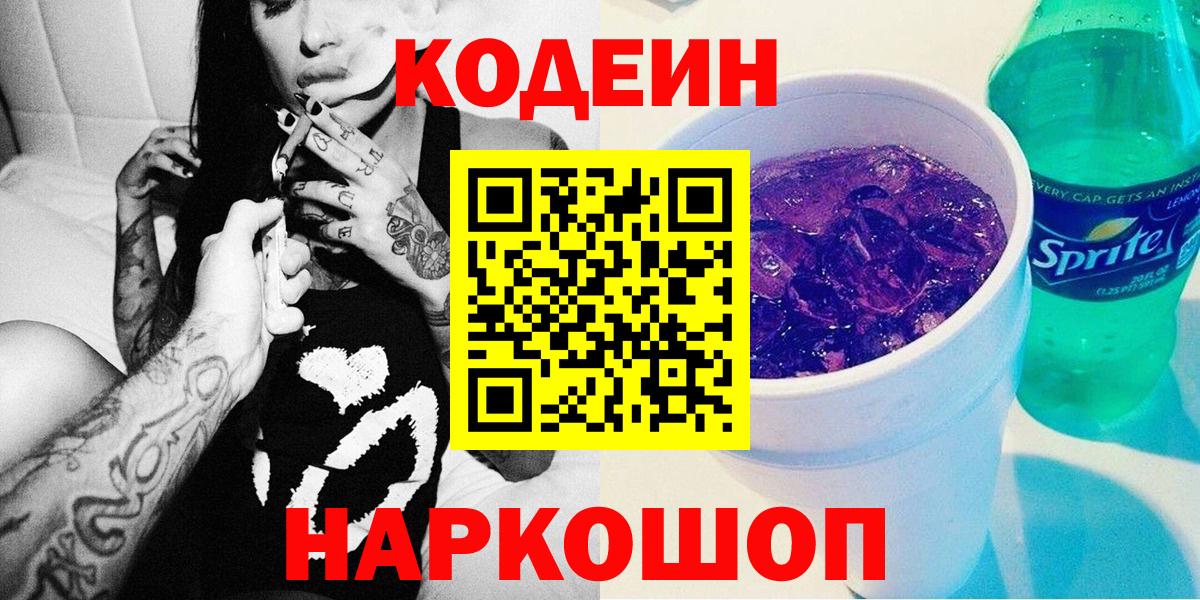 Codein Purple Drank  Кодеин напиток Lean (лин)  Вход с VPN  Холмск 